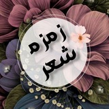 زمزم شعر