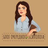 Блог очередного психолога