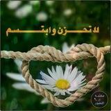 لاتحـــزن 🌿وابتـــسم