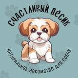 Счастливый пёсик | Лакомства для собак