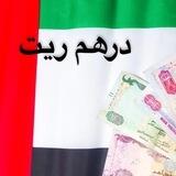 🇦🇪درهم ريت🇦🇪