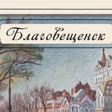 Открытки Благовещенска.