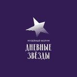Дневные звёзды — музейный форум!