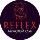 REFLEX мужской клуб