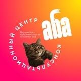 Консультационный центр АБА