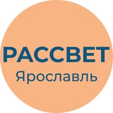 Рассвет | Ярославль