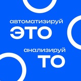 автоматизируй это, анализируй то