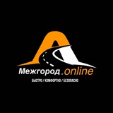 🚘МЕЖГОРОД.online🚘