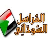المراسل السوداني