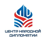 Центр народной дипломатии