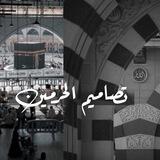 تصاميم الحرمين