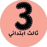 ثالث ابتدائي المنهج السعودي