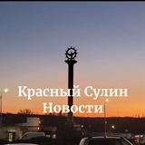 Красный Сулин Новости и события🕊🕊🕊