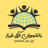 دانشجویان آزاد شیراز