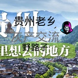贵州老乡/灰产交流/赚钱野路子/