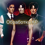 Обработки КР❤️