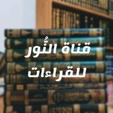 قناة النور