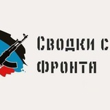 Фронтовые сводки СВО