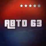 Автомобилисты 63