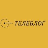 ТЕЛЕБЛОГ