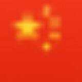 中华帝国🇨🇳🇨🇳🇨🇳
