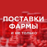 Поставки фармы и не только