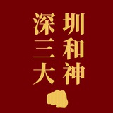 深圳三和大神
