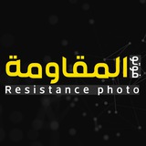 فوتو المقاومة - Resistance Photo