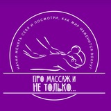 Про Массаж и не только…