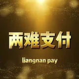 两难快捷支付