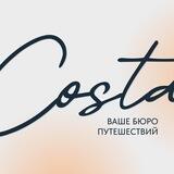 Costa | Ваше бюро путешествий