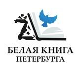 Белая книга Петербурга