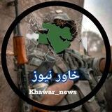 خاور نیوز | khawar news