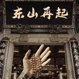 一本万利-东山再起