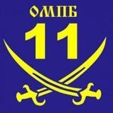 11 ОМПБ «Київська Русь»