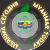 🇷🇺Мьянма Сегодня🇲🇲