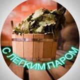 С Легким Паром