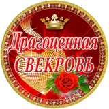 Открытки от свекрови