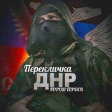 Перекличка ДНР🇷🇺 Город Героев💪🏻🇷🇺