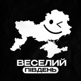 Веселий Південь