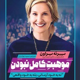 موهبت کامل نبودن
