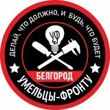 Умельцы-Фронту Белгород
