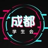 成都学生会车库