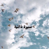 سيرة ذاتية