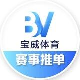 🔥BV体育🔥推单