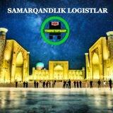 Samarkandlik Logistlar 👩🏻‍💻👨🏻‍💻