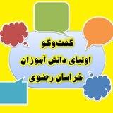 گفت‌و‌گوی اولیای دانش آموزان خراسان رضوی
