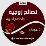 🌸نصائح زوجية وأحكام أسرية🏡: