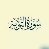 رفقة حفظ وسرد سورة التوبة 🌱🌸