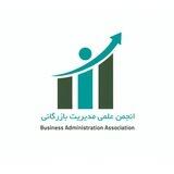 انجمن علمی مدیریت بازرگانی